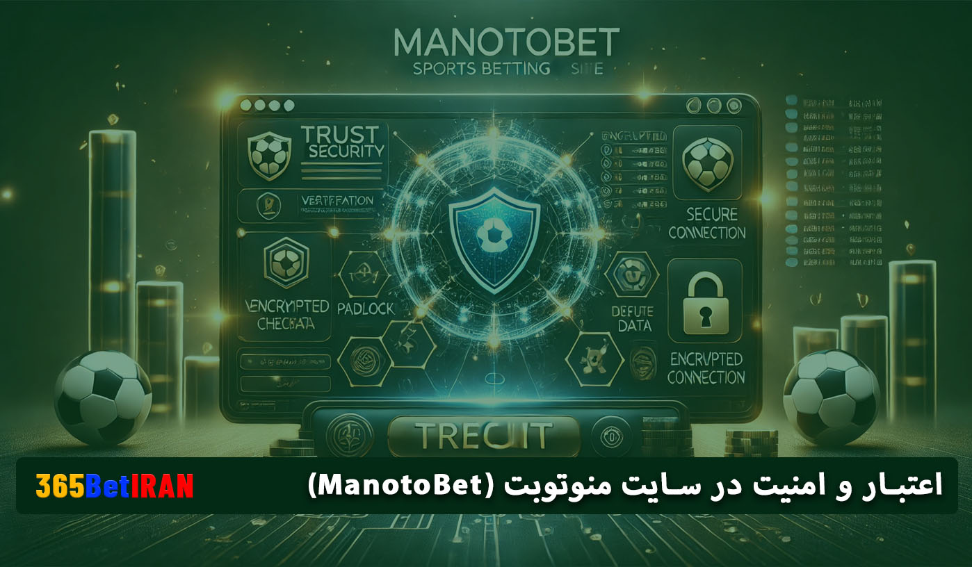 اعتبار و امنیت در سایت منوتوبت (ManotoBet)