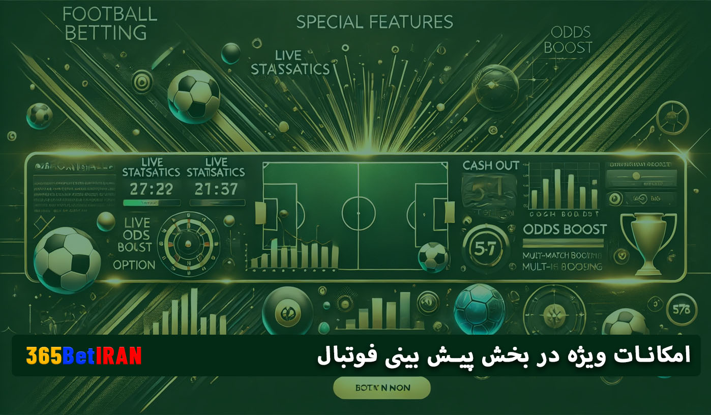 امکانات ویژه در بخش پیش بینی فوتبال