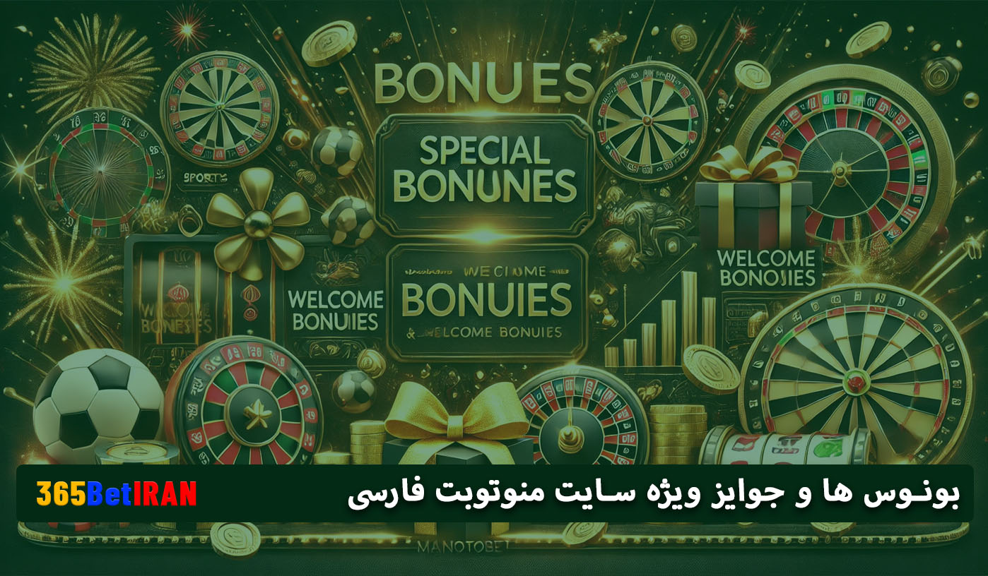 بونوس ها و جوایز ویژه سایت منوتوبت فارسی