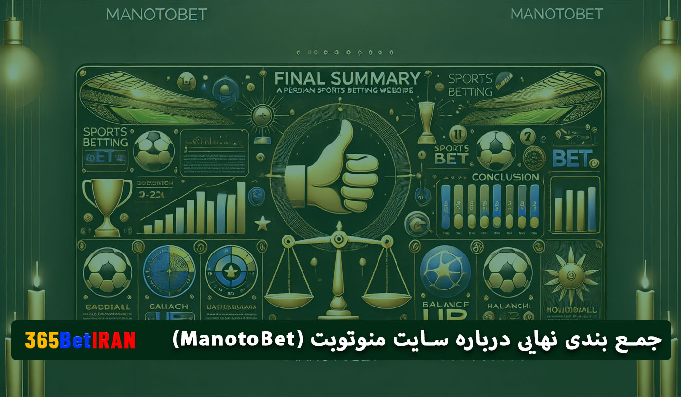 جمع بندی نهایی درباره سایت منوتوبت (ManotoBet)