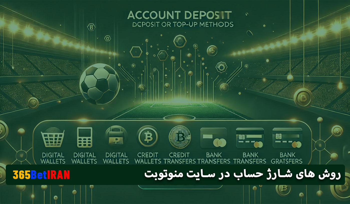روش های شارژ حساب در سایت منوتوبت