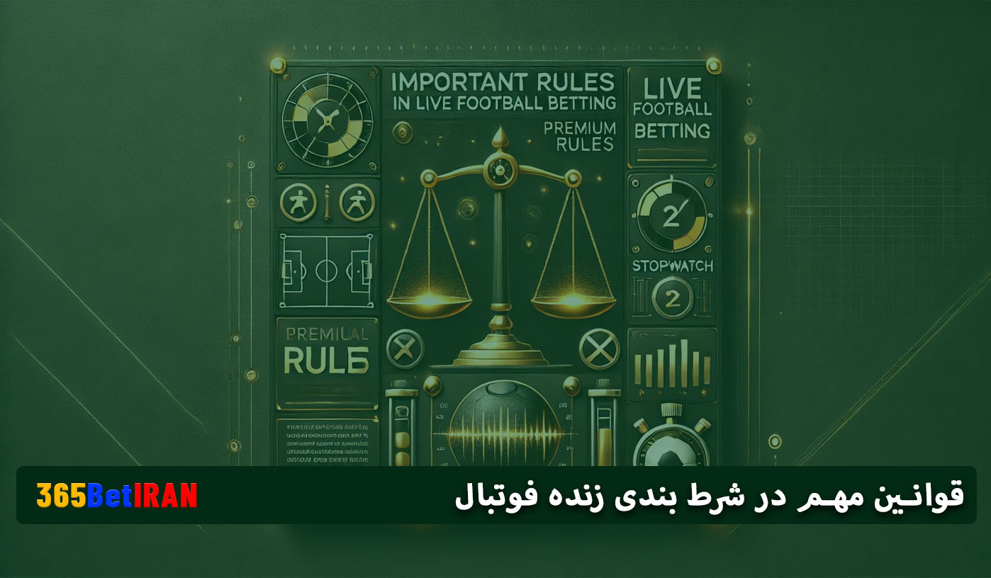 قوانین مهم در شرط بندی زنده فوتبال