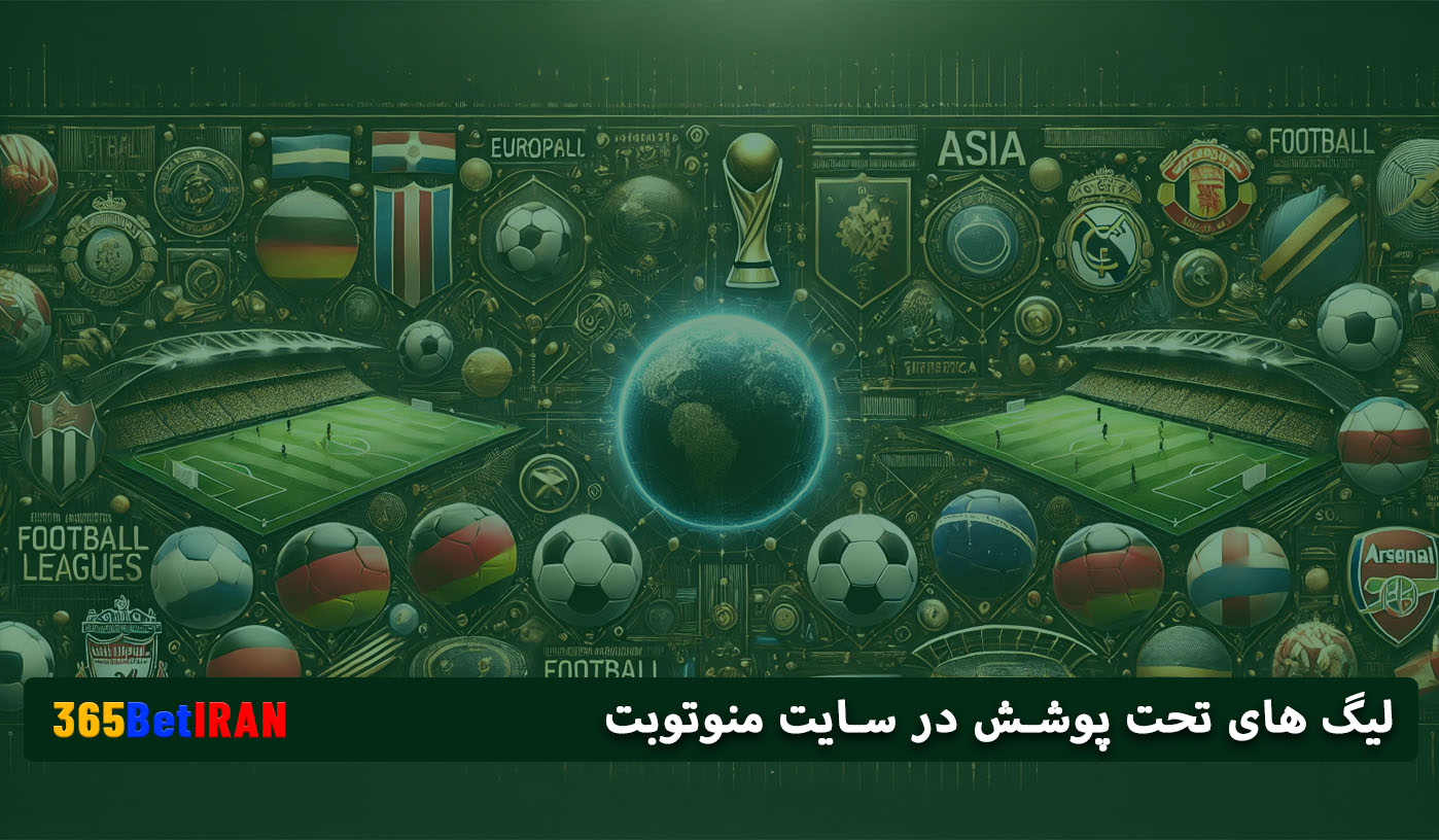 لیگ های تحت پوشش در سایت منوتوبت