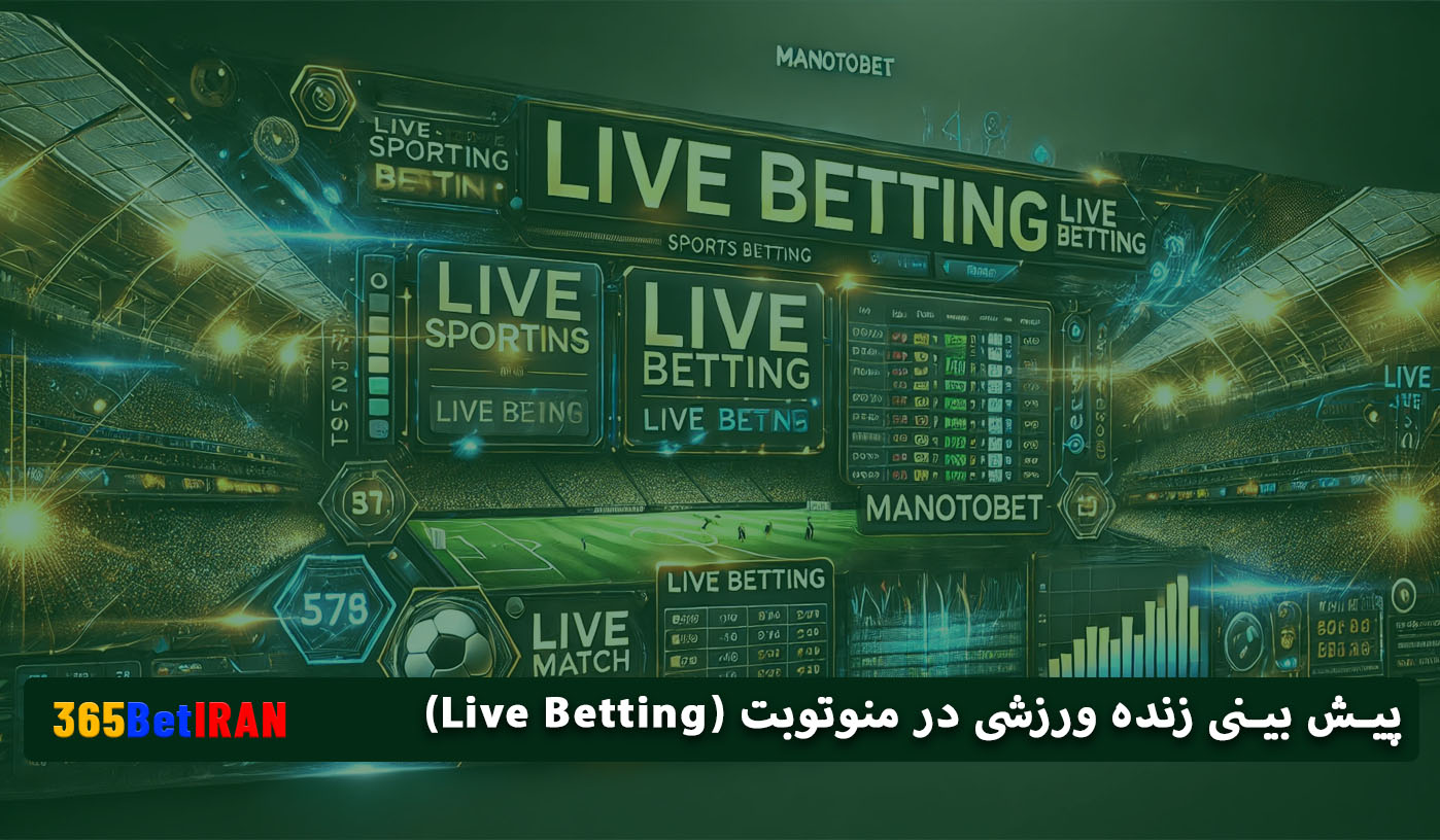 پیش بینی زنده ورزشی در منوتوبت (Live Betting)