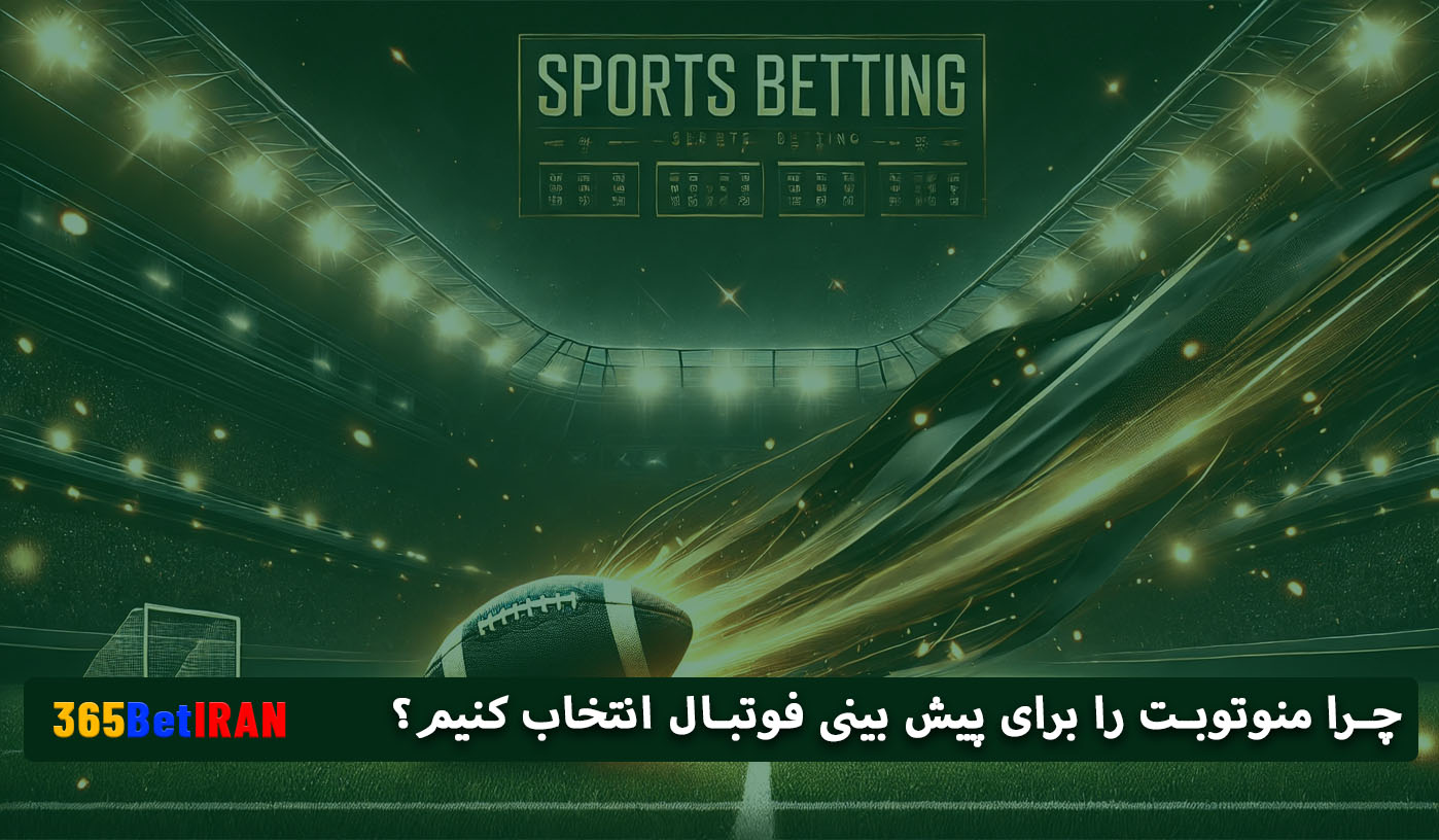چرا منوتوبت را برای پیش بینی فوتبال انتخاب کنیم؟