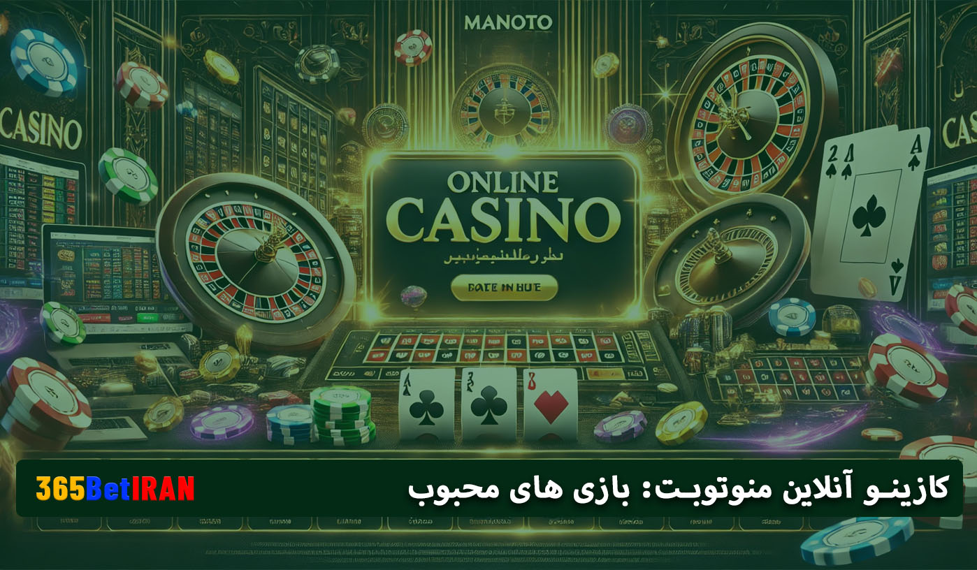 کازینو آنلاین منوتوبت: بازی های محبوب