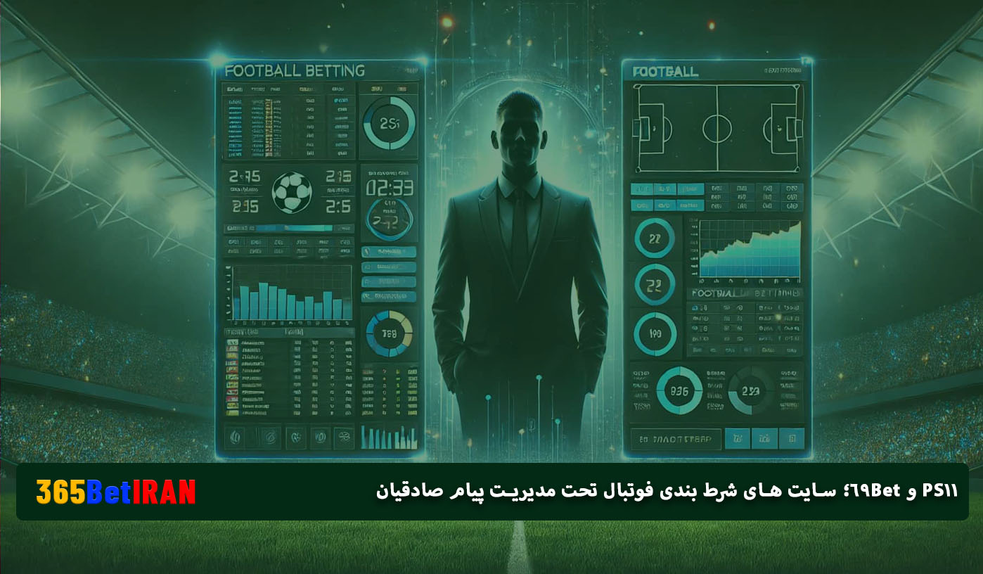 PS11 و 69Bet؛ سایت های شرط بندی فوتبال تحت مدیریت پیام صادقیان