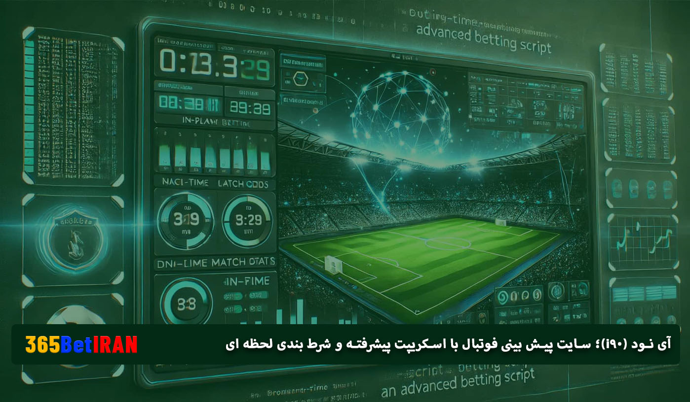 آی نود (i90)؛ سایت پیش بینی فوتبال با اسکریپت پیشرفته و شرط بندی لحظه ای