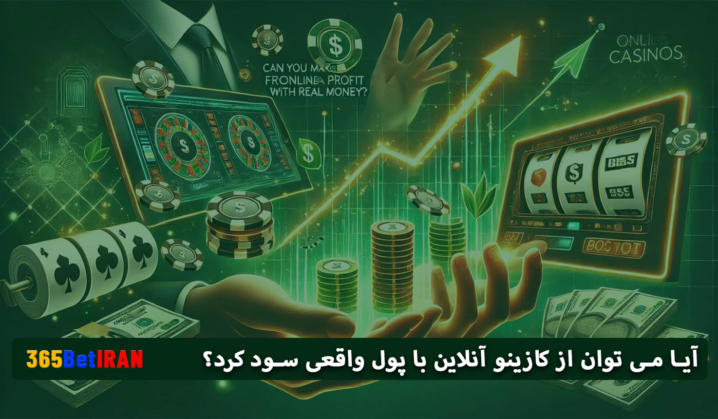 آیا می توان از کازینو آنلاین با پول واقعی سود کرد؟