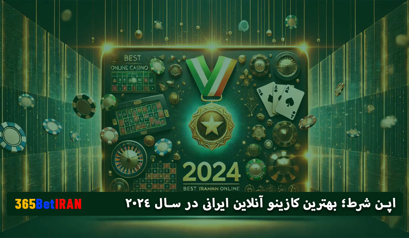 اپن شرط؛ بهترین کازینو آنلاین ایرانی در سال 2024