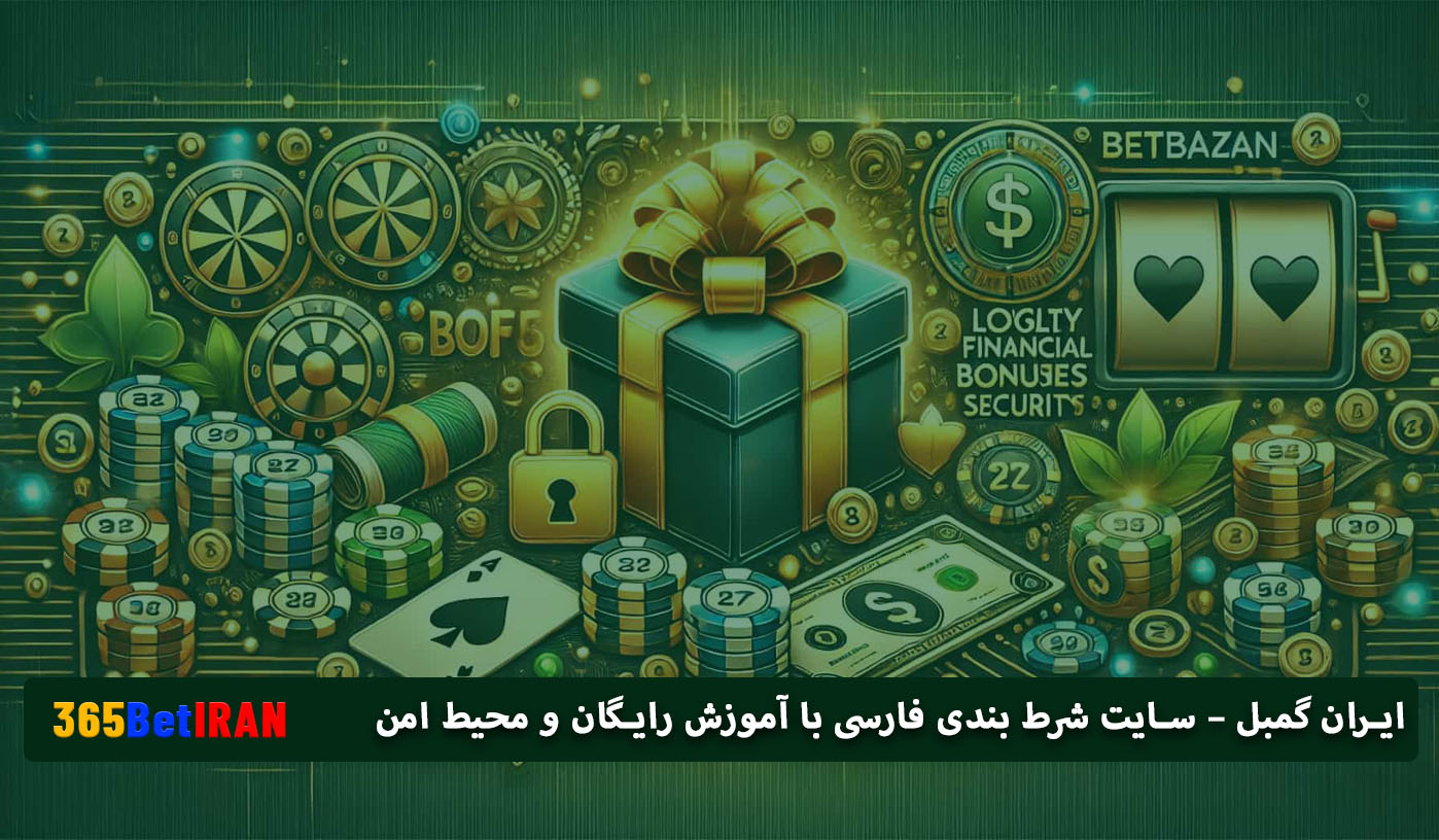 ایران گمبل – سایت شرط بندی فارسی با آموزش رایگان و محیط امن
