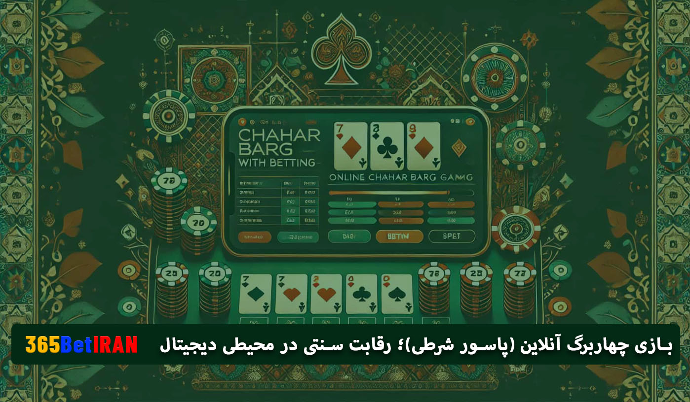 بازی چهاربرگ آنلاین (پاسور شرطی)؛ رقابت سنتی در محیطی دیجیتال