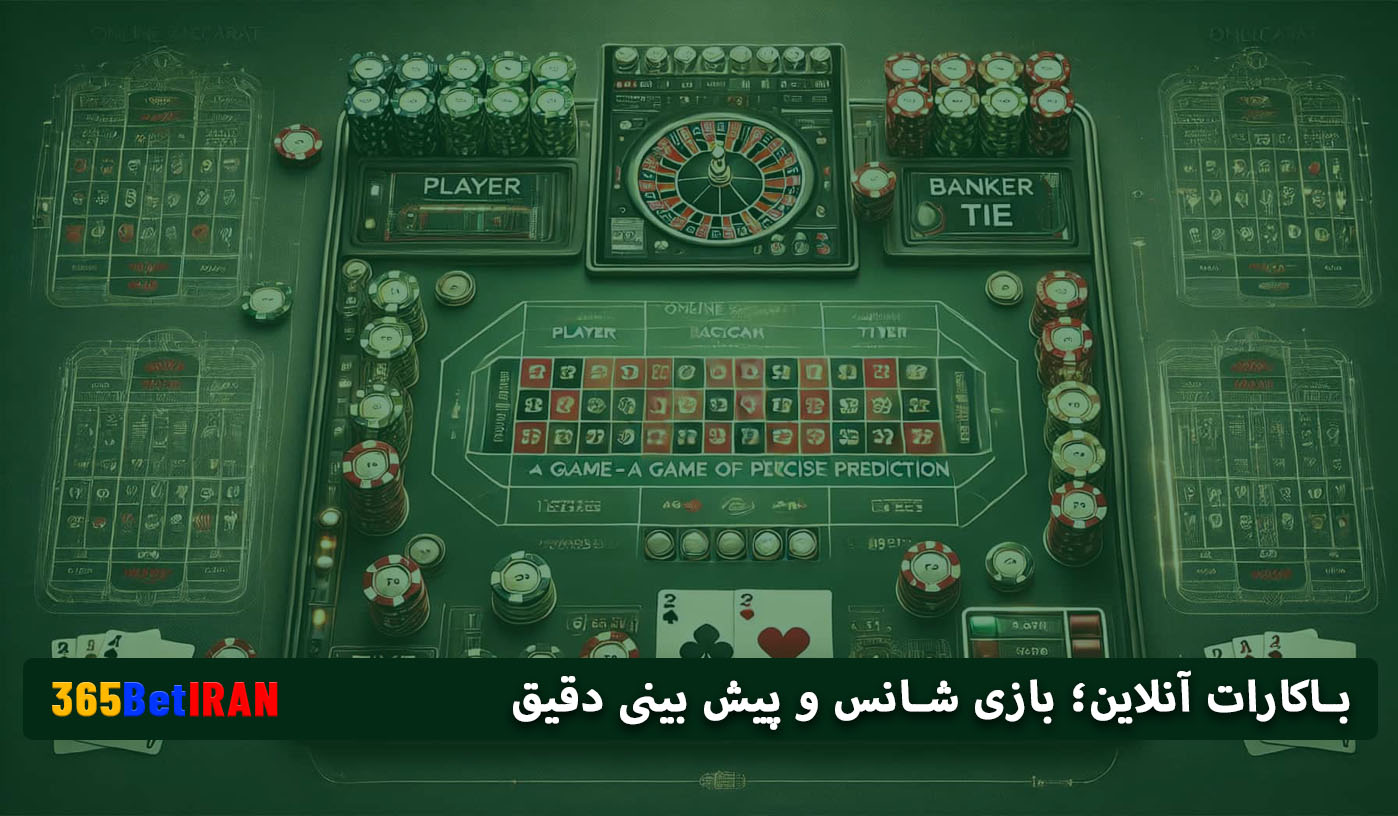 باکارات آنلاین؛ بازی شانس و پیش بینی دقیق