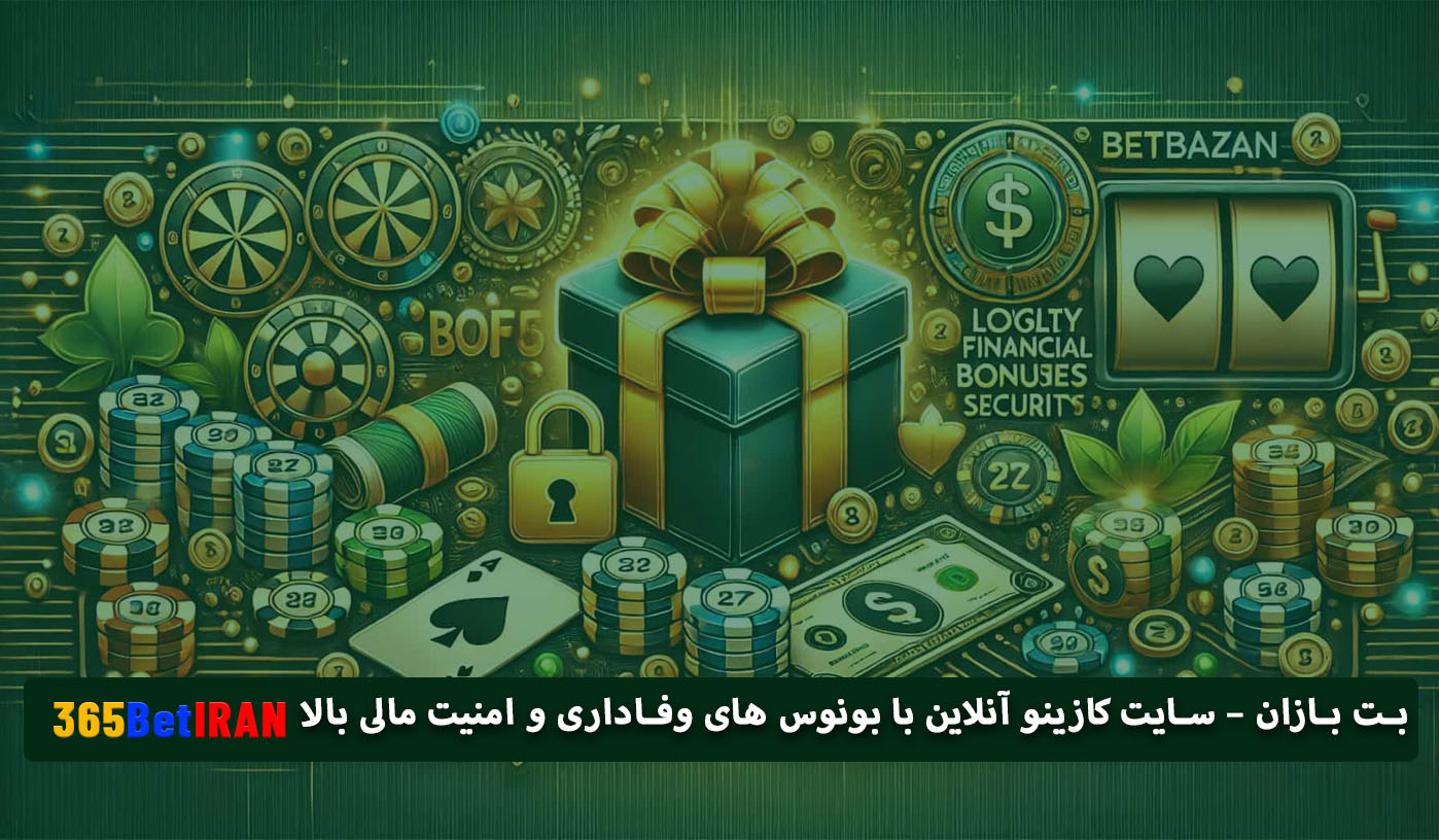 بت بازان – سایت کازینو آنلاین با بونوس های وفاداری و امنیت مالی بالا