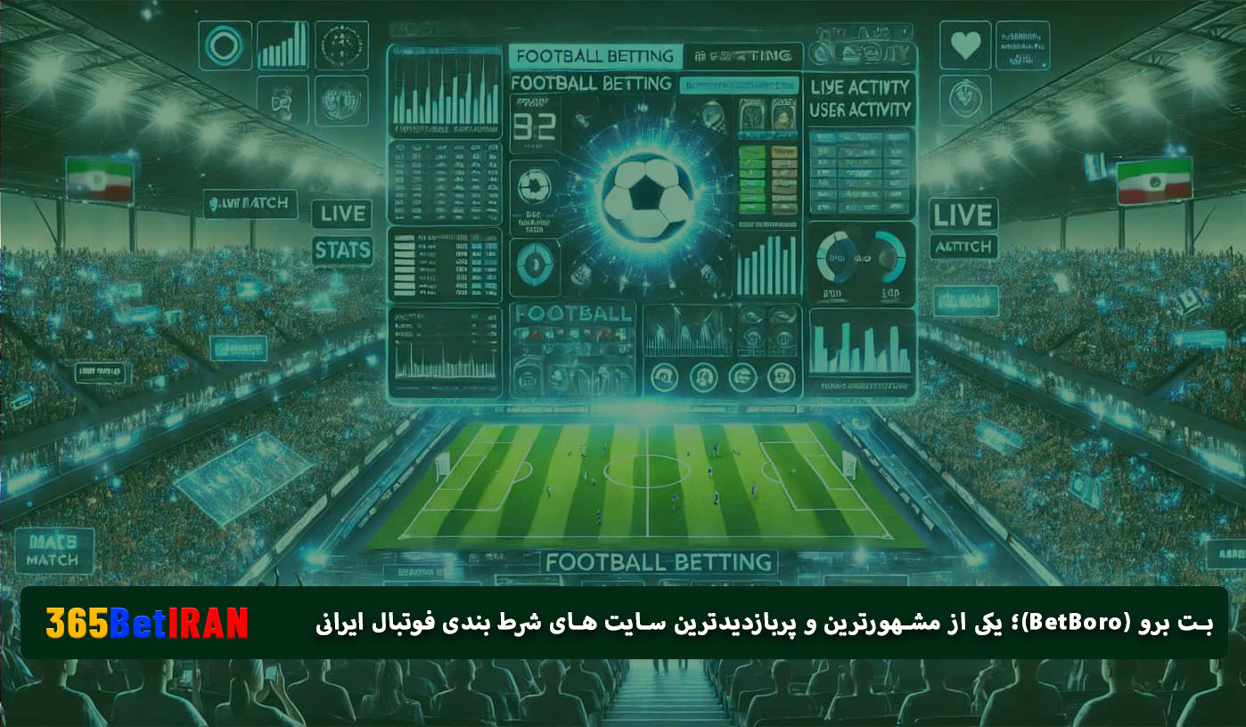 بت برو (BetBoro)؛ یکی از مشهورترین و پربازدیدترین سایت های شرط بندی فوتبال ایرانی