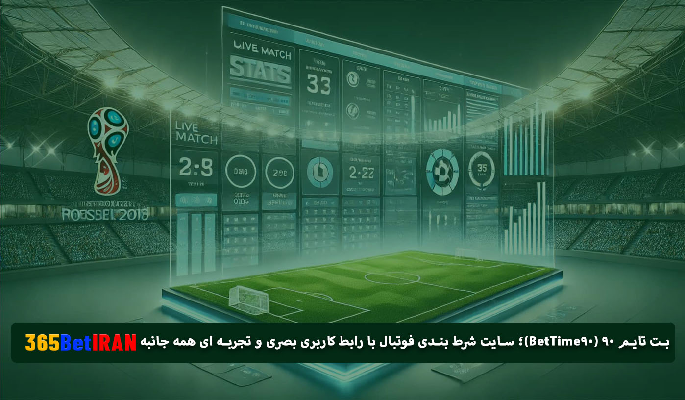 بت تایم ۹۰ (BetTime90)؛ سایت شرط بندی فوتبال با رابط کاربری بصری و تجربه ای همه جانبه