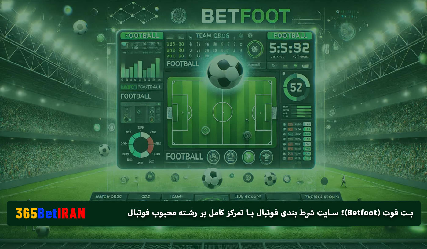 بت فوت (Betfoot)؛ سایت شرط بندی فوتبال با تمرکز کامل بر رشته محبوب فوتبال
