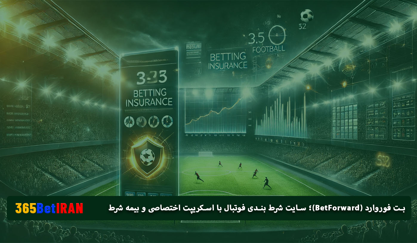 بت فوروارد (BetForward)؛ سایت شرط بندی فوتبال با اسکریپت اختصاصی و بیمه شرط