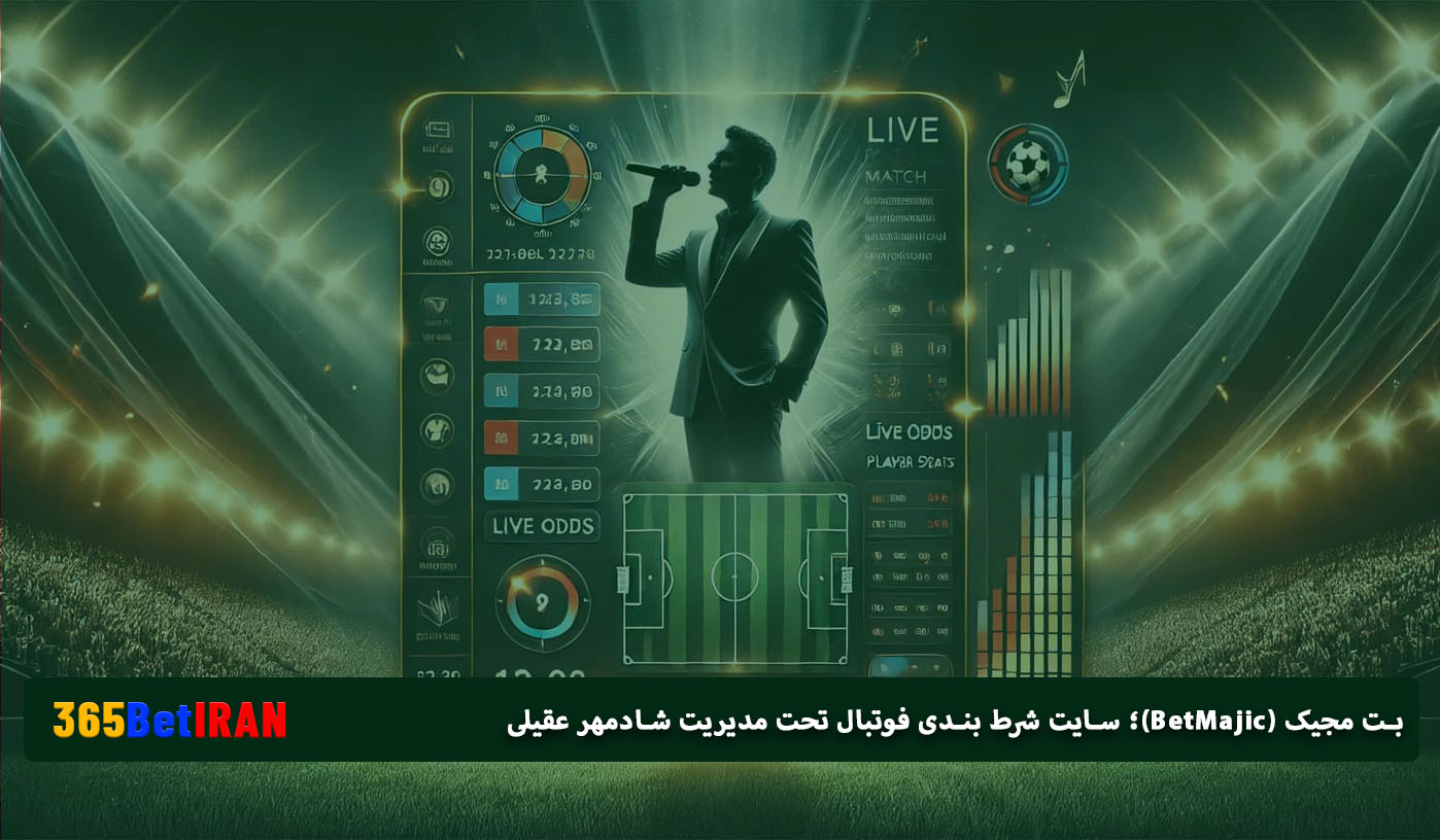 بت مجیک (BetMajic)؛ سایت شرط بندی فوتبال تحت مدیریت شادمهر عقیلی