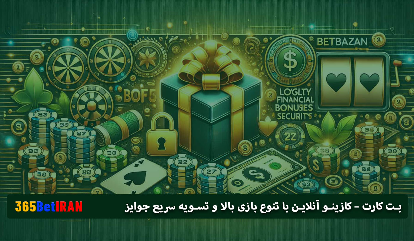 بت کارت – کازینو آنلاین با تنوع بازی بالا و تسویه سریع جوایز