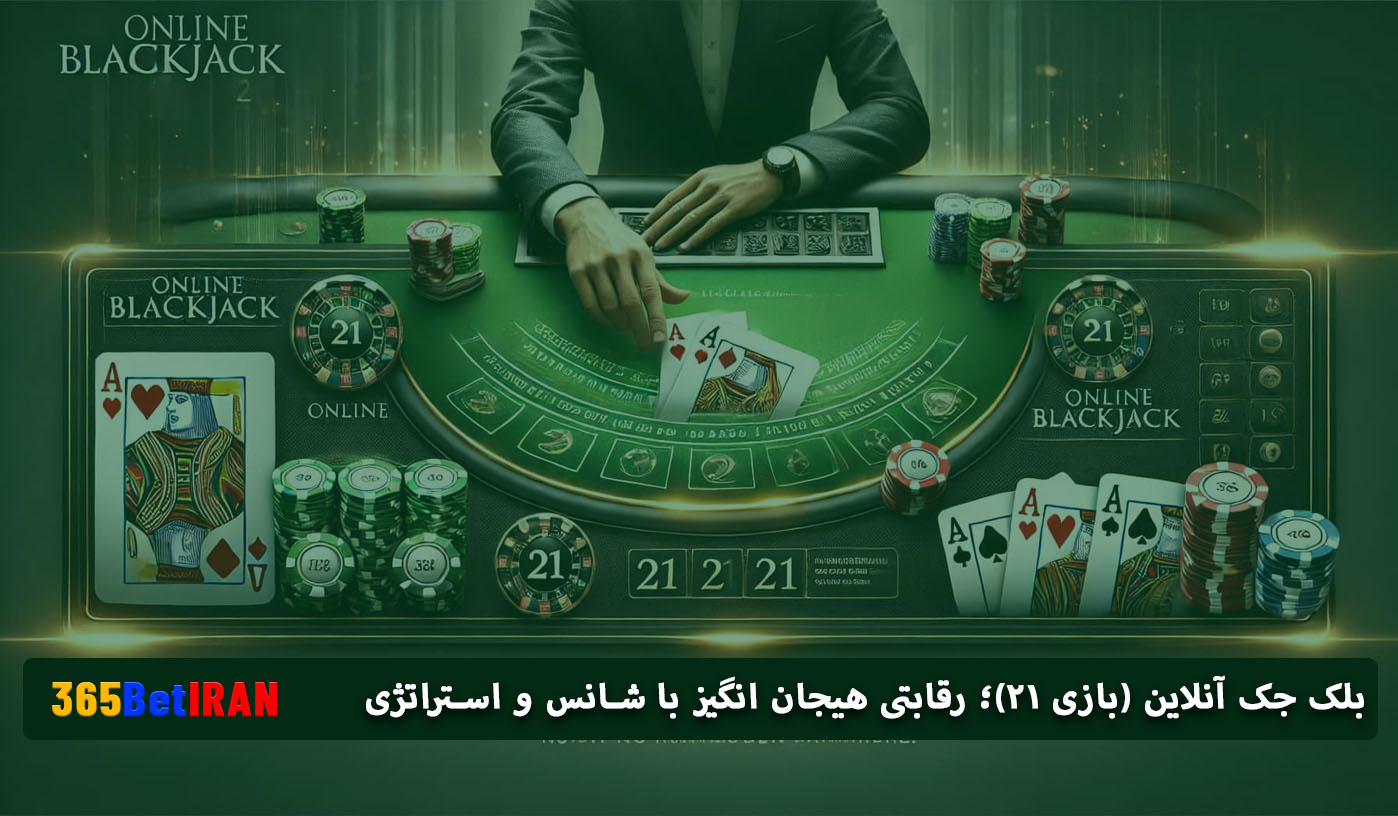 بلک جک آنلاین (بازی ۲۱)؛ رقابتی هیجان انگیز با شانس و استراتژی