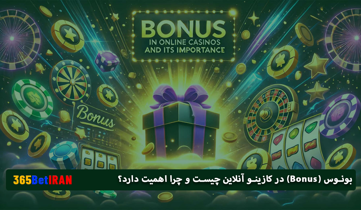 بونوس (Bonus) در کازینو آنلاین چیست و چرا اهمیت دارد؟
