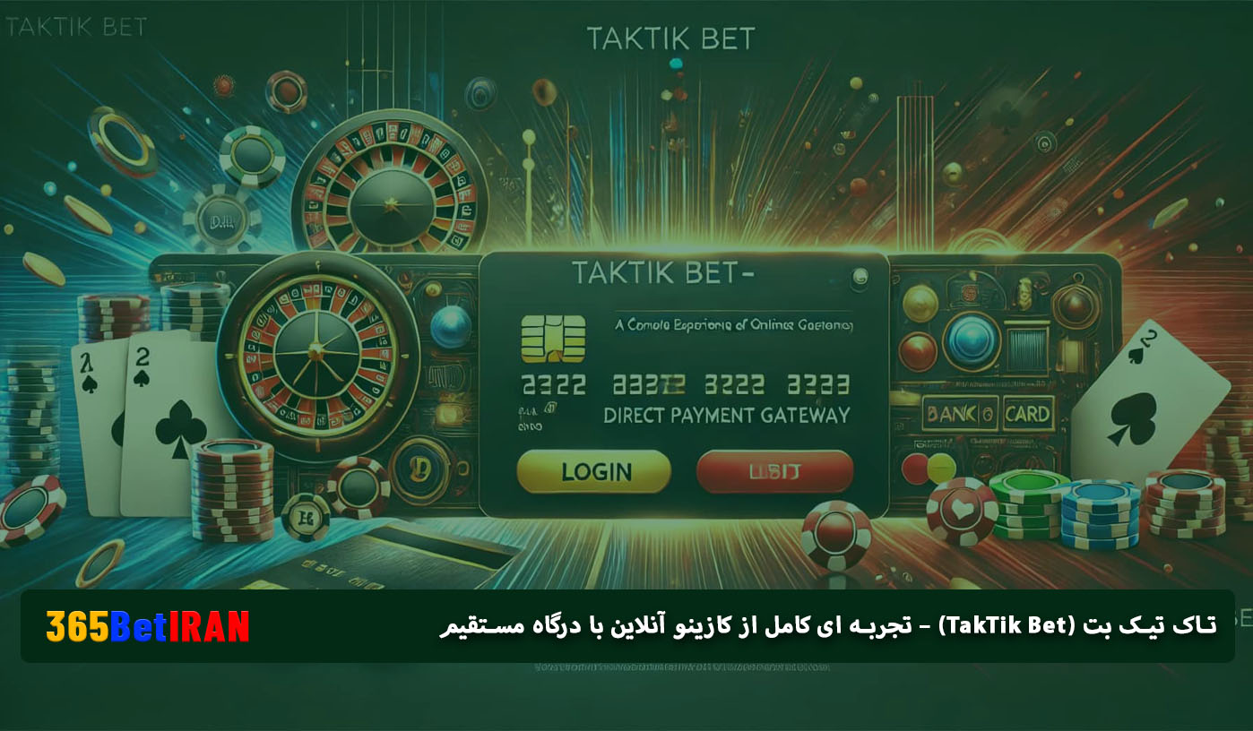 تاک تیک بت (TakTik Bet) – تجربه ای کامل از کازینو آنلاین با درگاه مستقیم