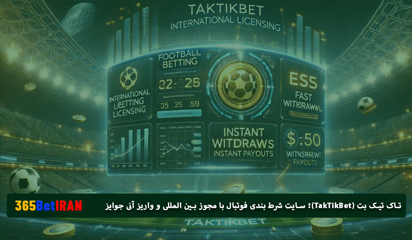 تاک تیک بت (TakTikBet)؛ سایت شرط بندی فوتبال با مجوز بین المللی و واریز آنی جوایز