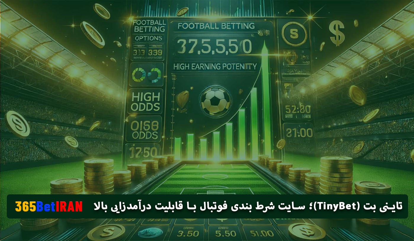 تاینی بت (TinyBet)؛ سایت شرط بندی فوتبال با قابلیت درآمدزایی بالا