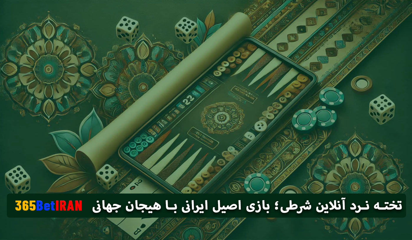 تخته نرد آنلاین شرطی؛ بازی اصیل ایرانی با هیجان جهانی