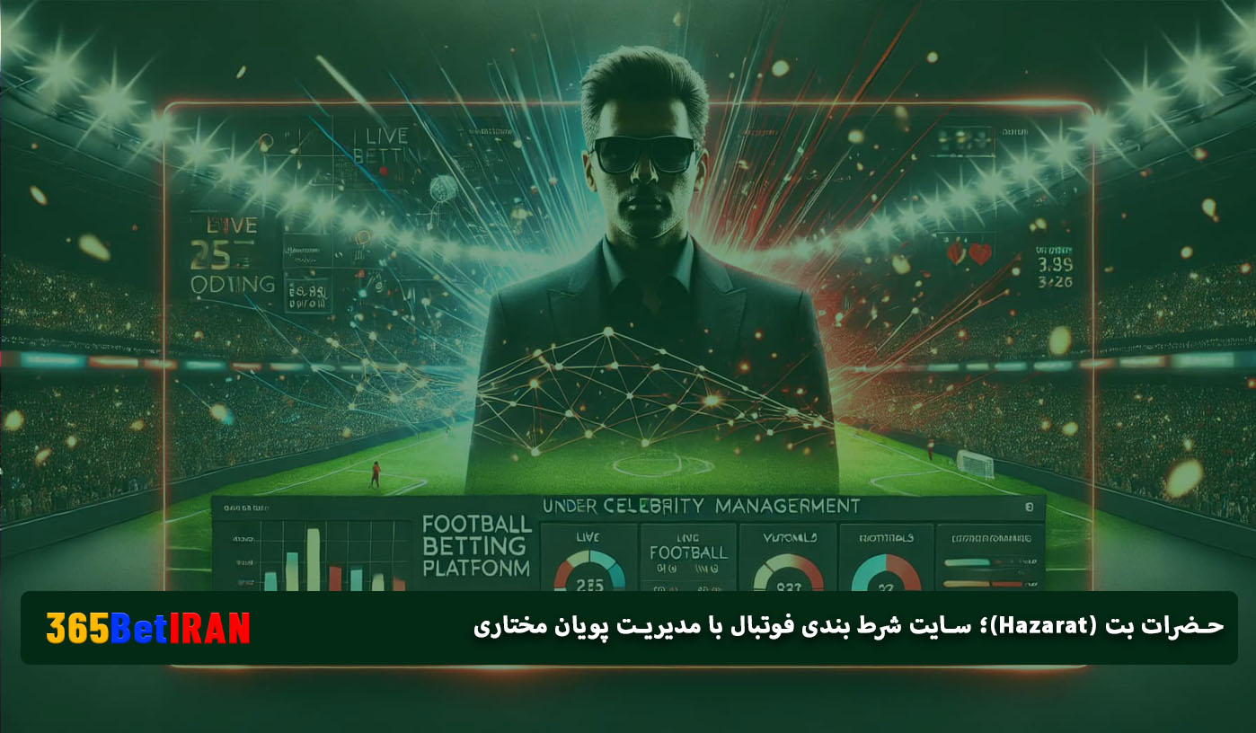 حضرات بت (Hazarat)؛ سایت شرط بندی فوتبال با مدیریت پویان مختاری