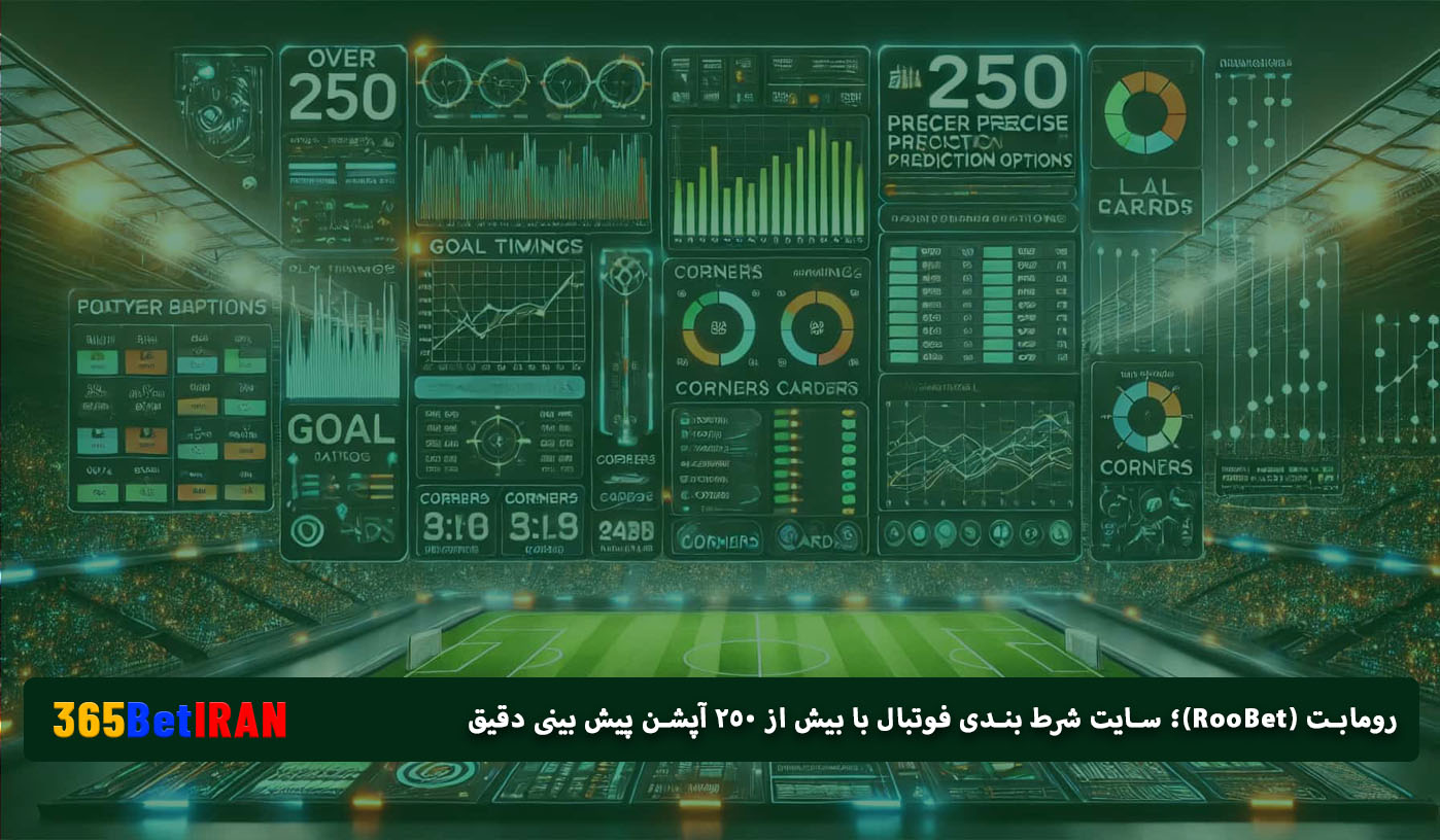 رومابت (RooBet)؛ سایت شرط بندی فوتبال با بیش از ۲۵۰ آپشن پیش بینی دقیق