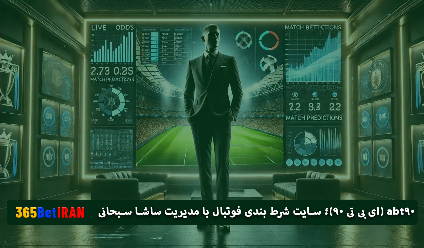 abt90 (ای بی تی 90)؛ سایت شرط بندی فوتبال با مدیریت ساشا سبحانی
