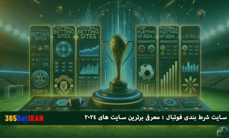 سایت شرط بندی فوتبال : معرفی برترین سایت های 2024