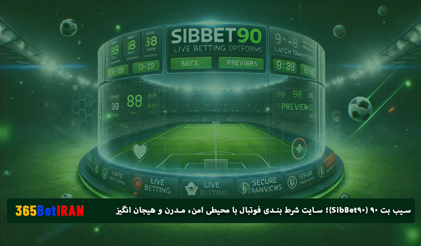 سیب بت ۹۰ (SibBet90)؛ سایت شرط بندی فوتبال با محیطی امن، مدرن و هیجان انگیز