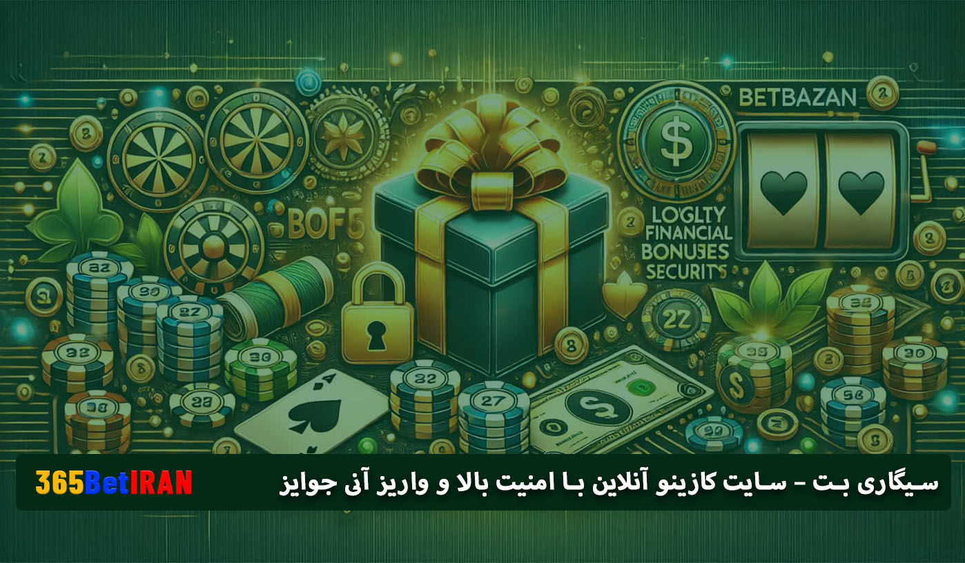 سیگاری بت – سایت کازینو آنلاین با امنیت بالا و واریز آنی جوایز