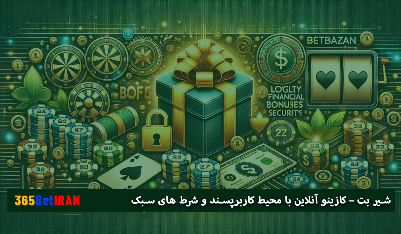 شیر بت – کازینو آنلاین با محیط کاربرپسند و شرط های سبک