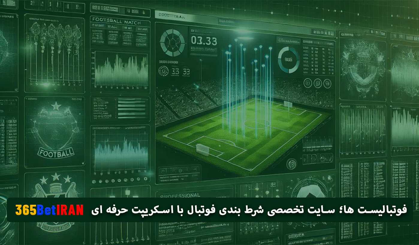 فوتبالیست ها؛ سایت تخصصی شرط بندی فوتبال با اسکریپت حرفه ای