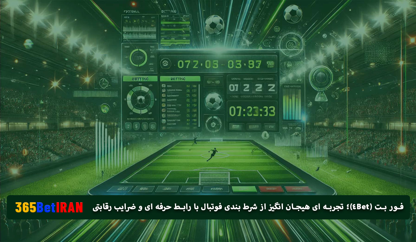 فور بت (4Bet)؛ تجربه ای هیجان انگیز از شرط بندی فوتبال با رابط حرفه ای و ضرایب رقابتی