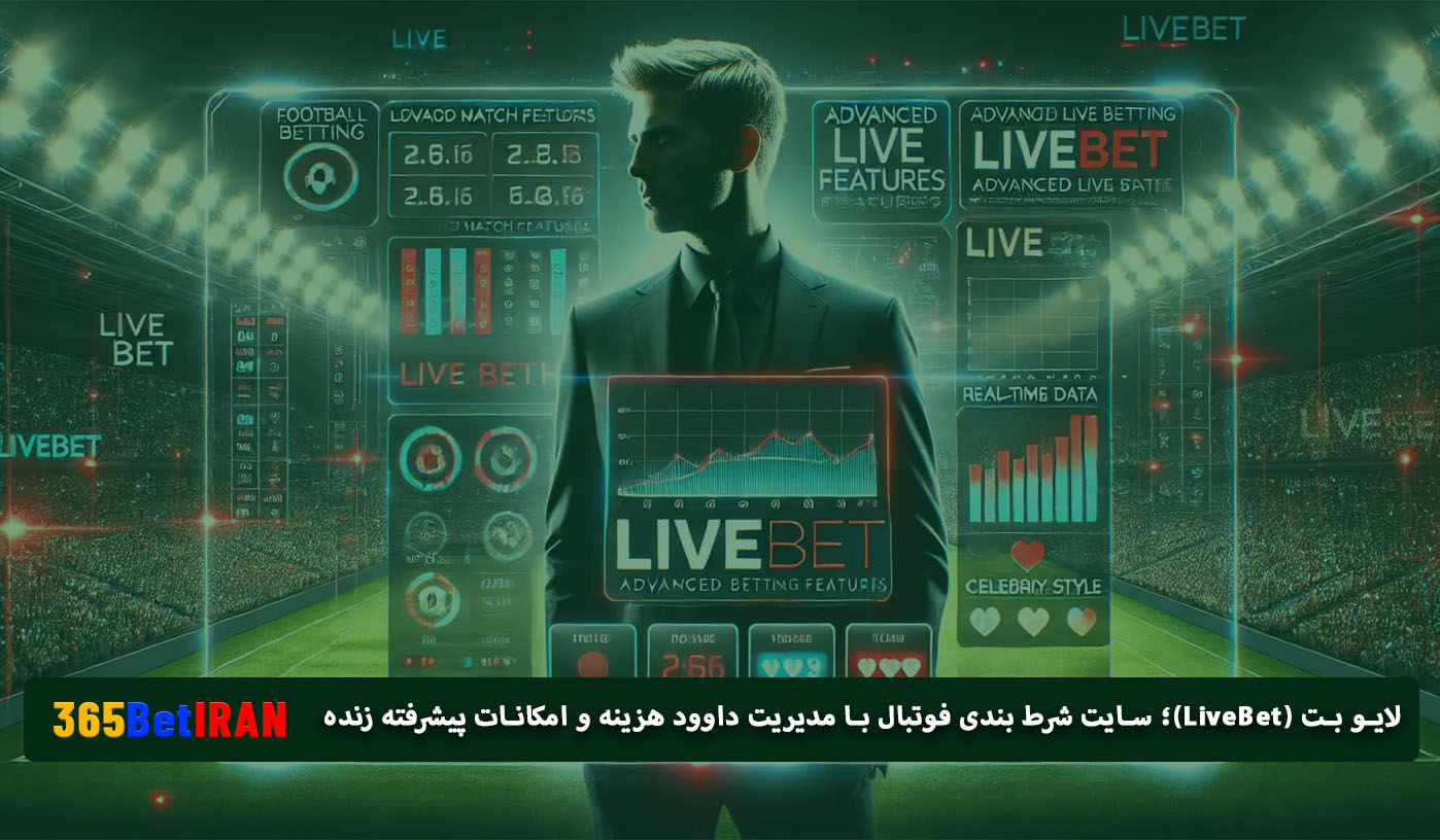 لایو بت (LiveBet)؛ سایت شرط بندی فوتبال با مدیریت داوود هزینه و امکانات پیشرفته زنده