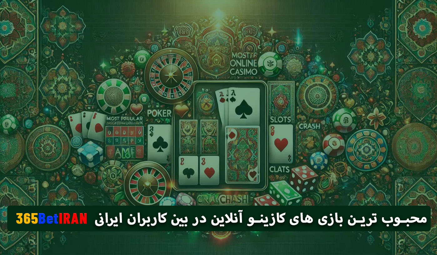 محبوب ترین بازی های کازینو آنلاین در بین کاربران ایرانی
