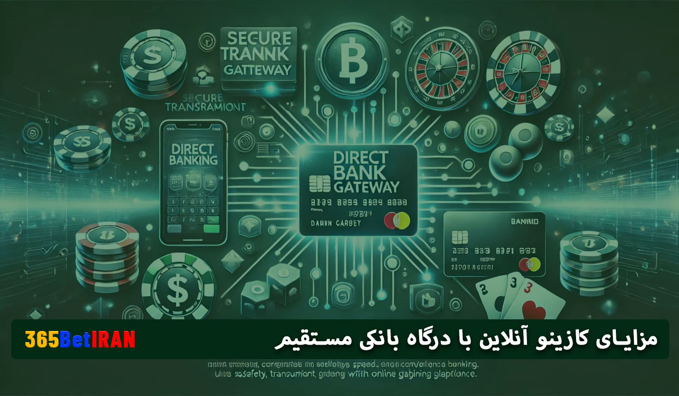 مزایای کازینو آنلاین با درگاه بانکی مستقیم