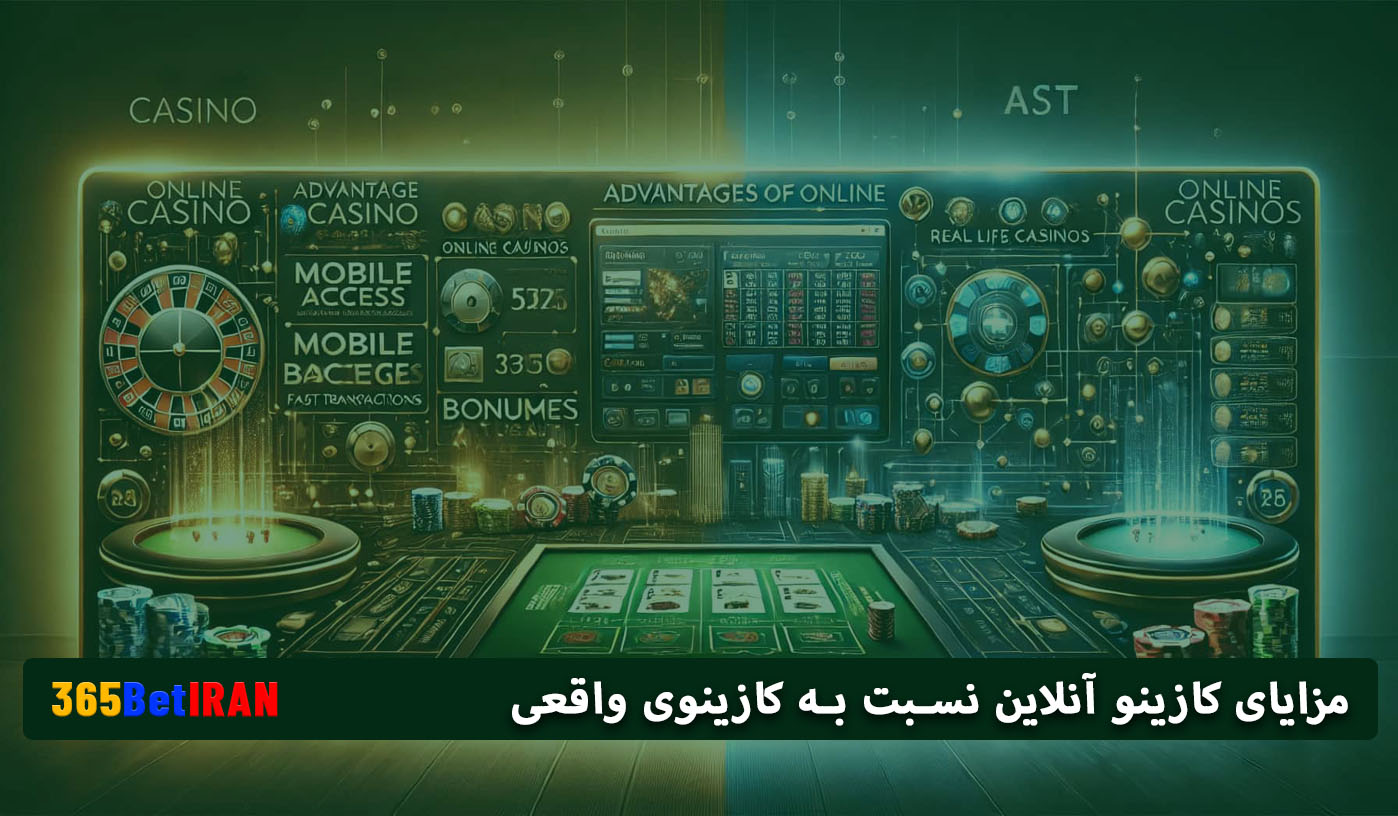 مزایای کازینو آنلاین نسبت به کازینوی واقعی