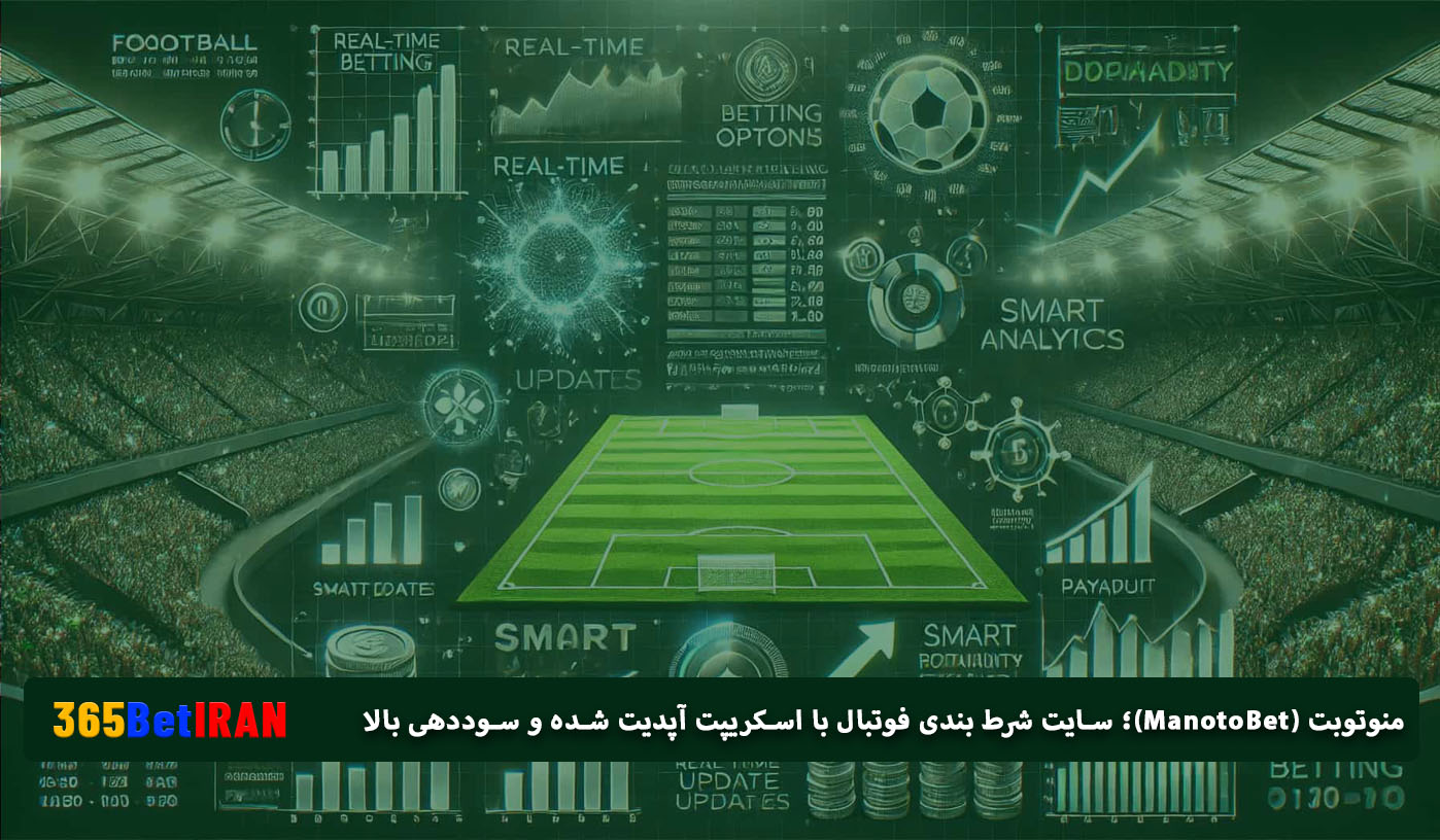 منوتوبت (ManotoBet)؛ سایت شرط بندی فوتبال با اسکریپت آپدیت شده و سوددهی بالا