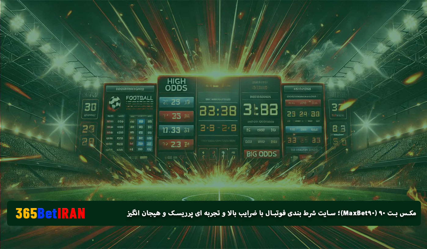 مکس بت ۹۰ (MaxBet90)؛ سایت شرط بندی فوتبال با ضرایب بالا و تجربه ای پرریسک و هیجان انگیز