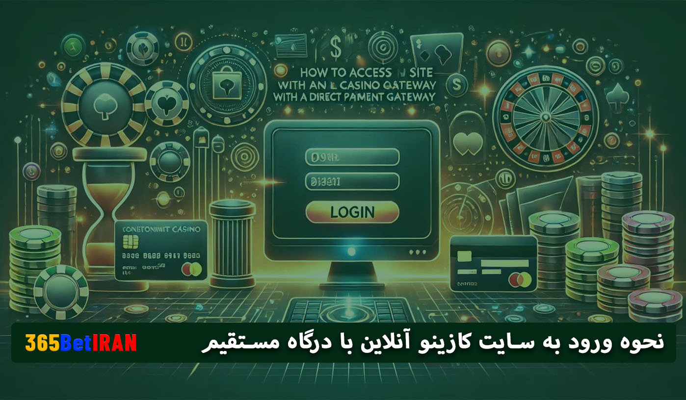 نحوه ورود به سایت کازینو آنلاین با درگاه مستقیم