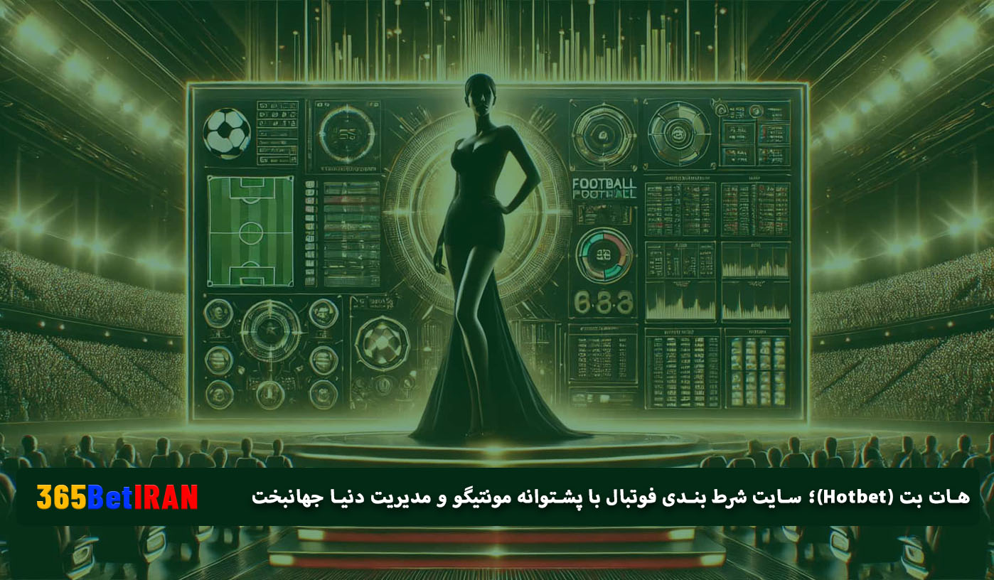 هات بت (Hotbet)؛ سایت شرط بندی فوتبال با پشتوانه مونتیگو و مدیریت دنیا جهانبخت