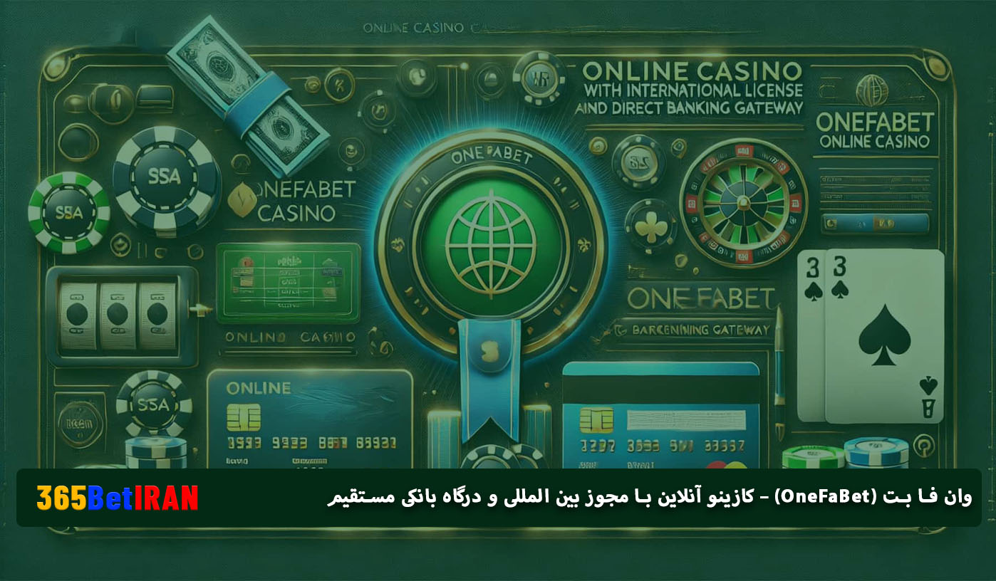وان فا بت (OneFaBet) – کازینو آنلاین با مجوز بین المللی و درگاه بانکی مستقیم