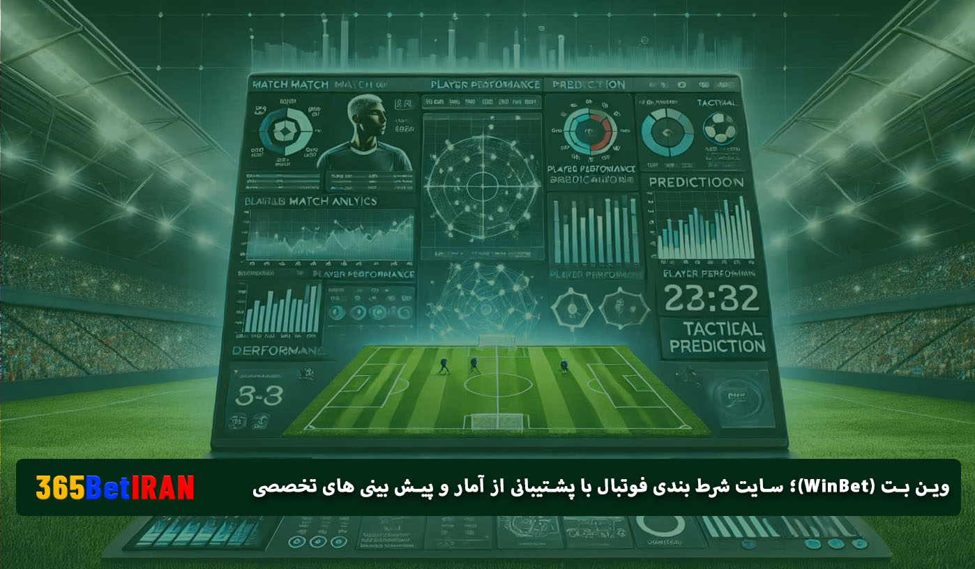 وین بت (WinBet)؛ سایت شرط بندی فوتبال با پشتیبانی از آمار و پیش بینی های تخصصی