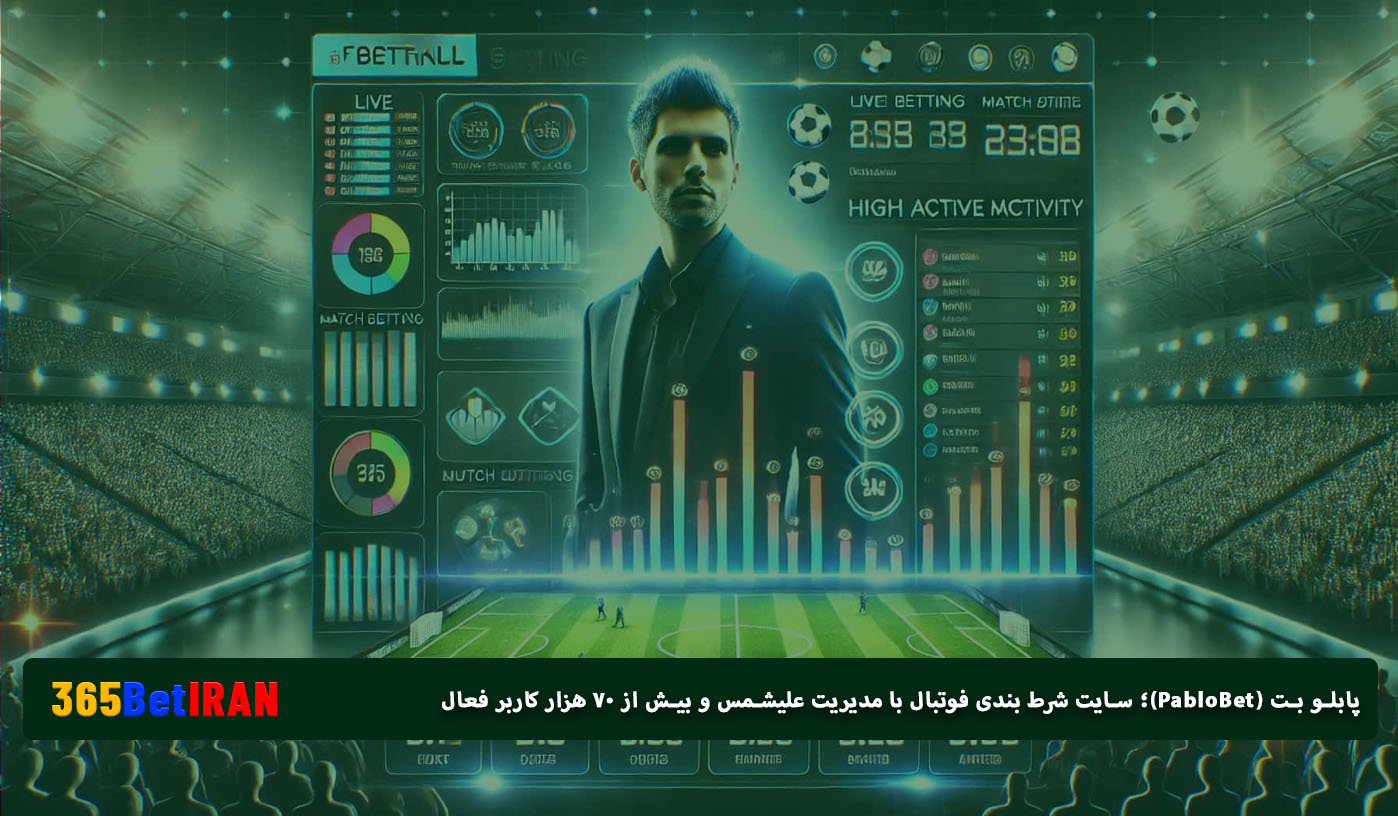 پابلو بت (PabloBet)؛ سایت شرط بندی فوتبال با مدیریت علیشمس و بیش از ۷۰ هزار کاربر فعال